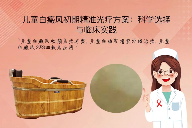 儿童白癜风初期精准光疗方案:科学选择与临床实践
