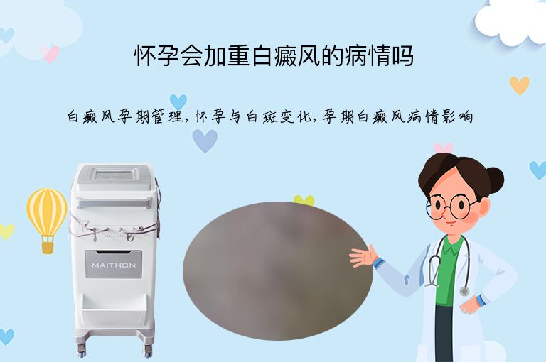 怀孕会加重白癜风的病情吗”