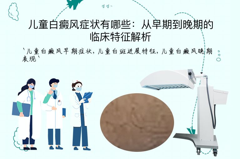 儿童白癜风症状有哪些:从早期到晚期的临床特征解析