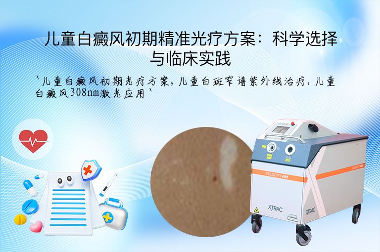 儿童白癜风初期精准光疗方案：科学选择与临床实践
