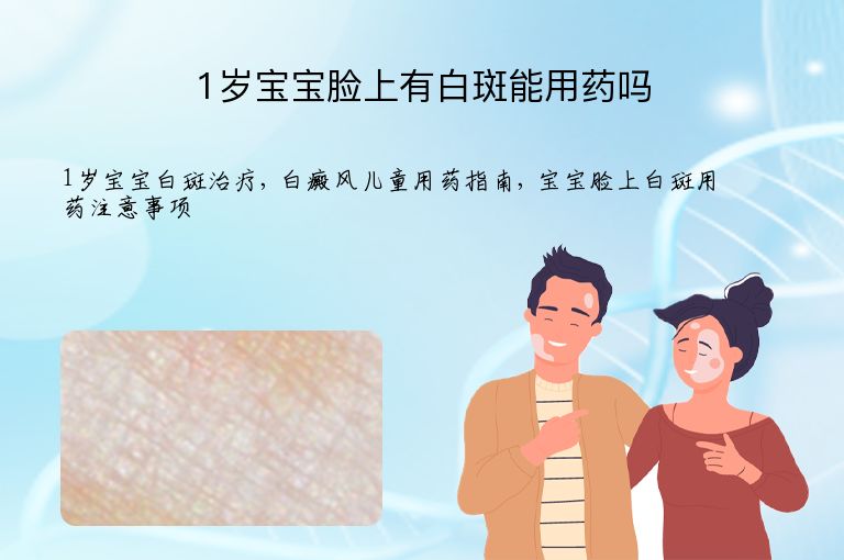 1岁宝宝脸上有白斑能用药吗”