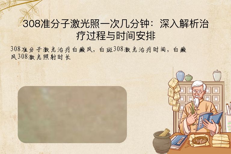 308准分子激光照一次几分钟:深入解析治疗过程与时间安排”