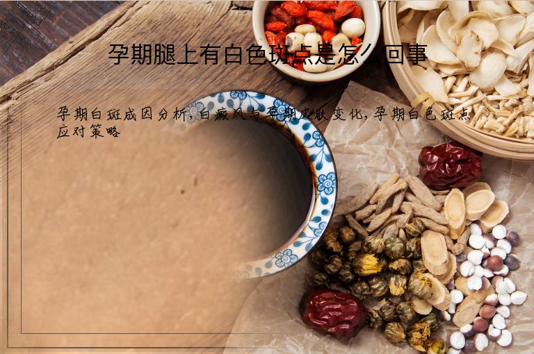 孕期腿上有白色斑点是怎么回事”