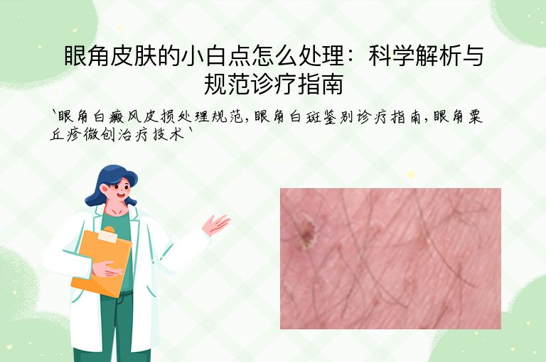 眼角皮肤的小白点怎么处理:科学解析与规范诊疗指南
