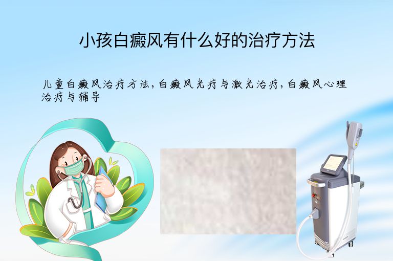 小孩白癜风有什么好的治疗方法”