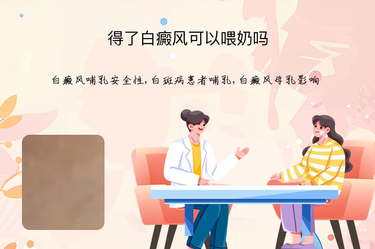 得了白癜风可以喂奶吗”
