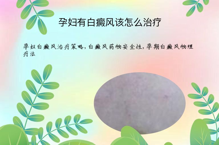 孕妇有白癜风该怎么治疗”