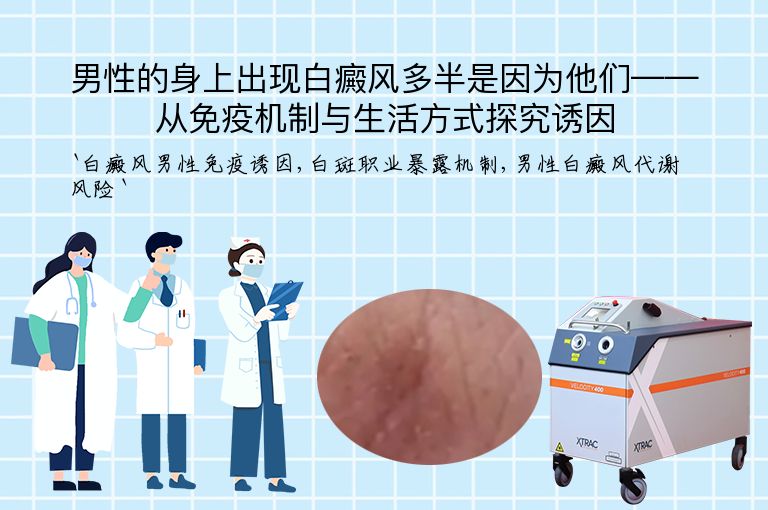 男性的身上出现白癜风多半是因为他们——从免疫机制与生活方式探究诱因