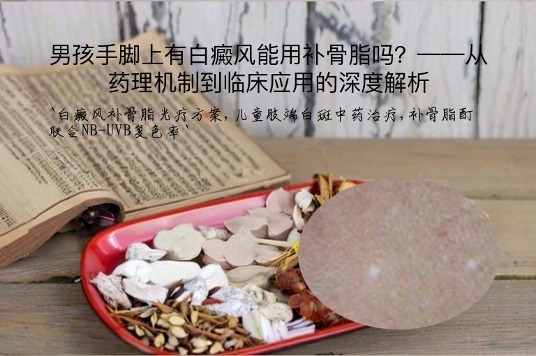 男孩手脚上有白癜风能用补骨脂吗？——从药理机制到临床应用的深度解析