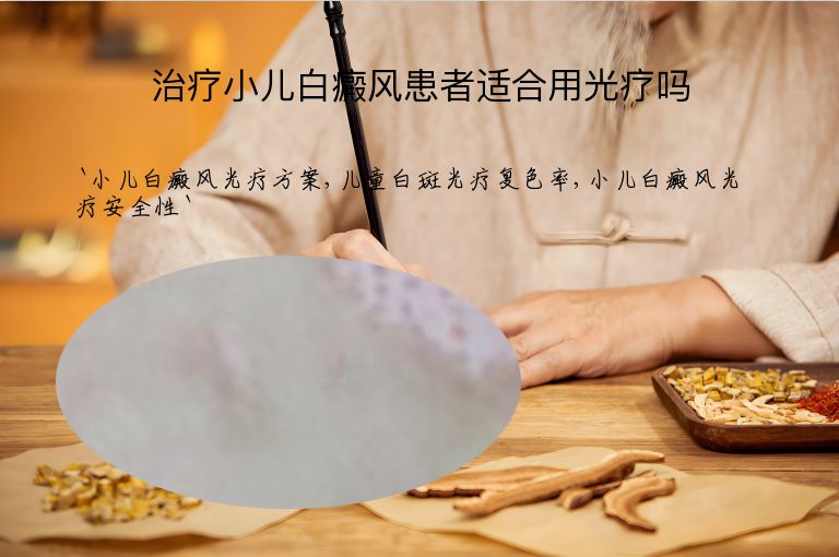 治疗小儿白癜风患者适合用光疗吗