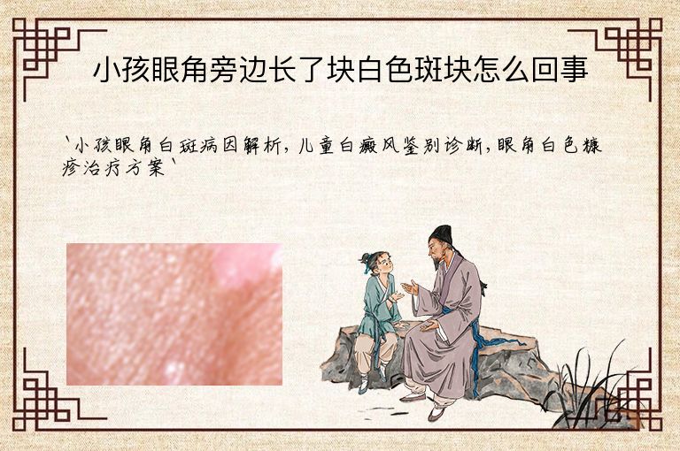小孩眼角旁边长了块白色斑块怎么回事