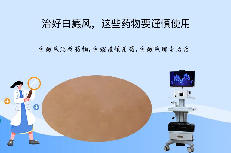 治好白癜风，这些药物要谨慎使用”