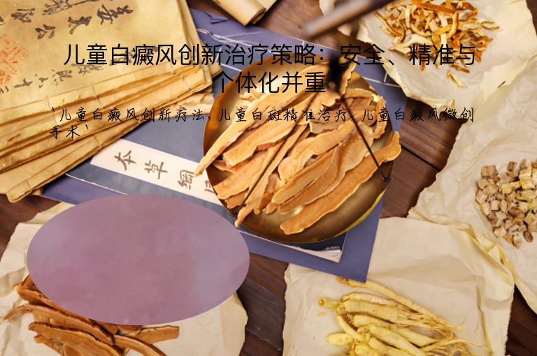 儿童白癜风创新治疗策略：安全、精准与个体化并重