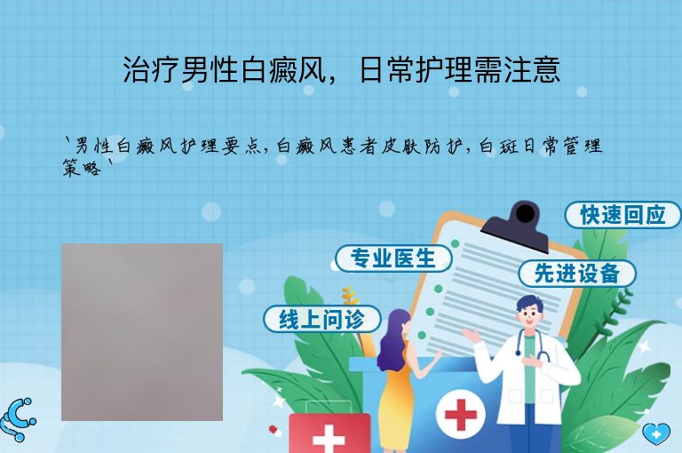 治疗男性白癜风，日常护理需注意