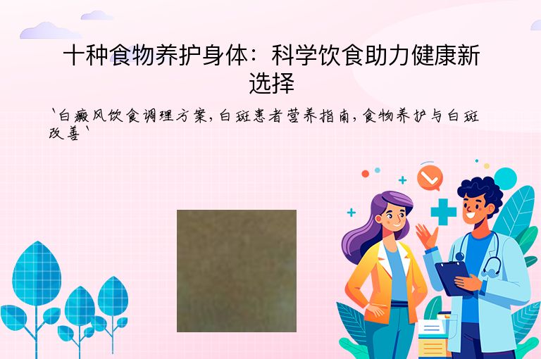 十种食物养护身体:科学饮食助力健康新选择