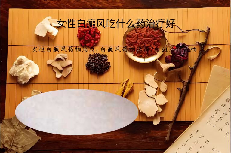 女性白癜风吃什么药治疗好”