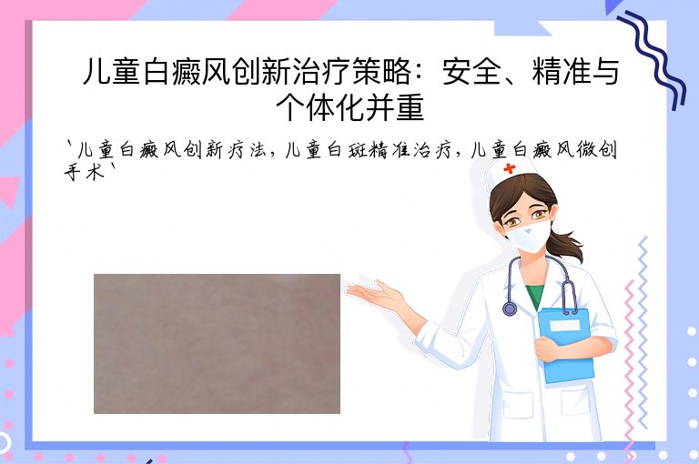 儿童白癜风创新治疗策略：安全、精准与个体化并重