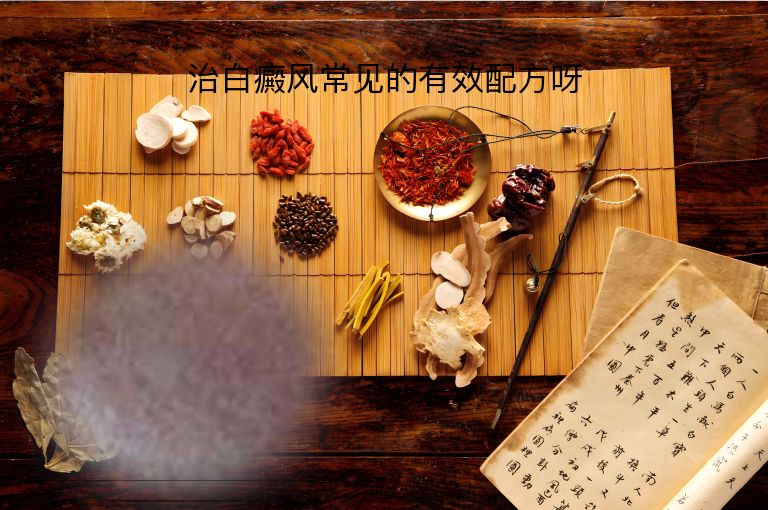 治白癜风常见的有效配方呀”