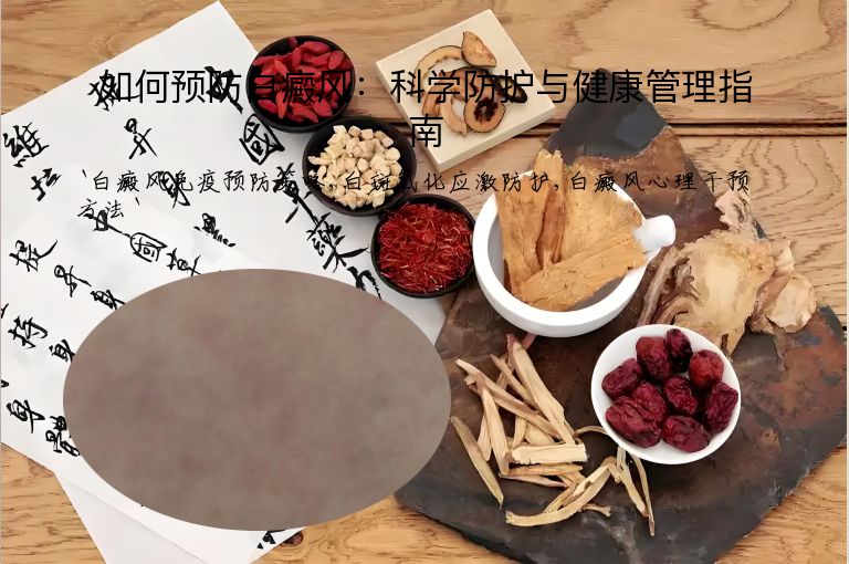 如何预防白癜风:科学防护与健康管理指南