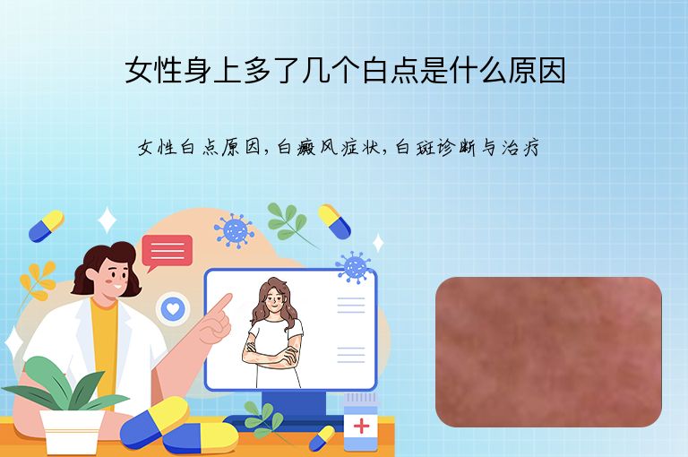女性身上多了几个白点是什么原因”