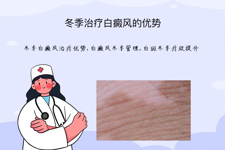 冬季治疗白癜风的优势”