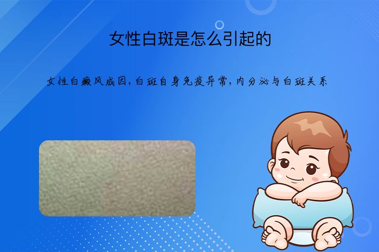 女性白斑是怎么引起的”