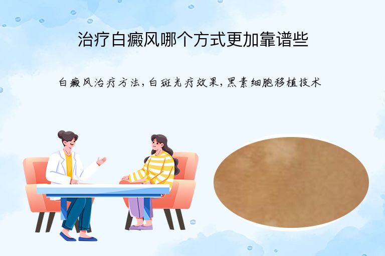 治疗白癜风哪个方式更加靠谱些”