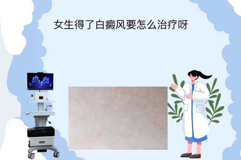 女生得了白癜风要怎么治疗呀”