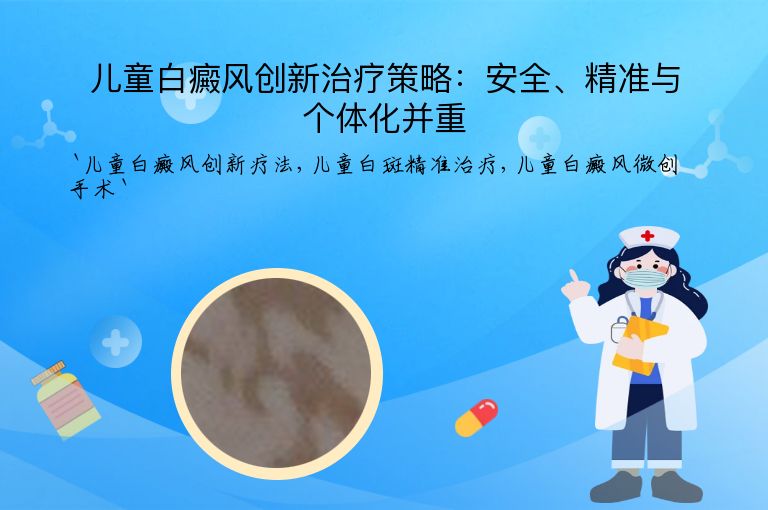 儿童白癜风创新治疗策略:安全、精准与个体化并重