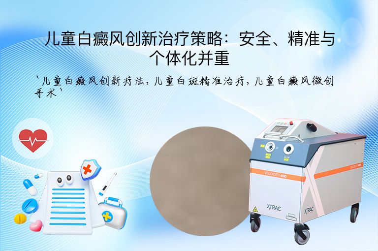 儿童白癜风创新治疗策略：安全、精准与个体化并重