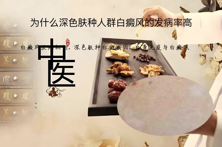 为什么深色肤种人群白癜风的发病率高”