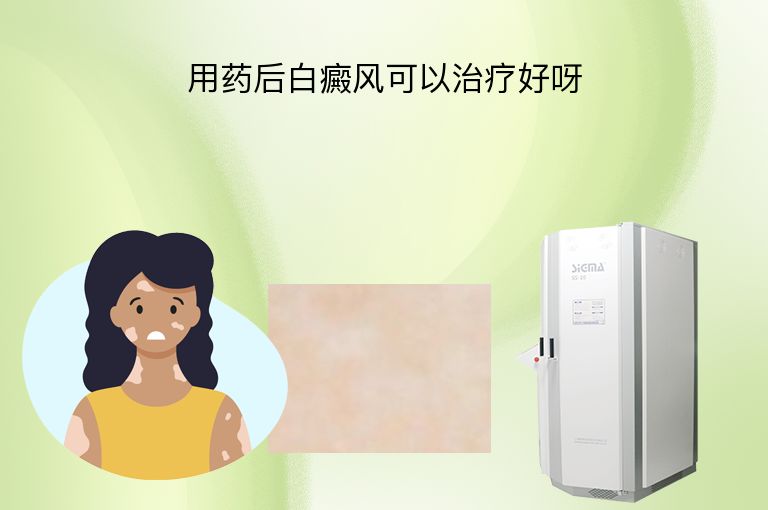 用药后白癜风可以治疗好呀”