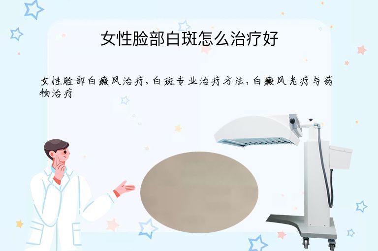 女性脸部白斑怎么治疗好”