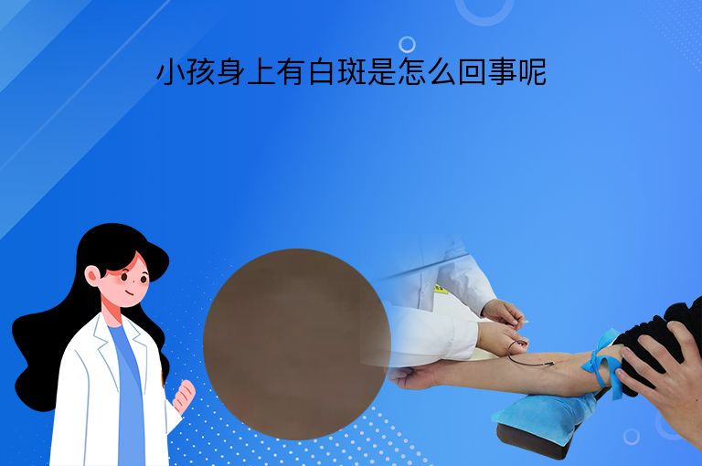小孩身上有白斑是怎么回事呢”