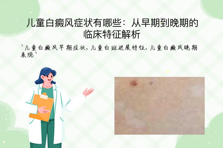 儿童白癜风症状有哪些：从早期到晚期的临床特征解析