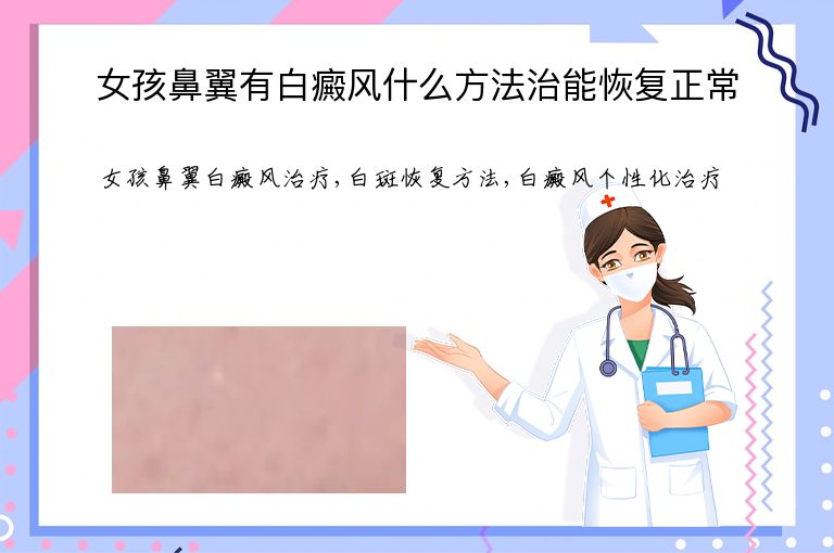女孩鼻翼有白癜风什么方法治能恢复正常”