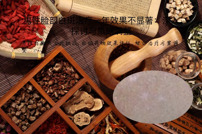 男性脸部白斑治疗一年效果不显著：深入探讨与策略调整”