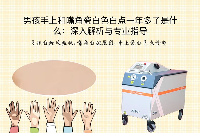 男孩手上和嘴角瓷白色白点一年多了是什么:深入解析与专业指导”