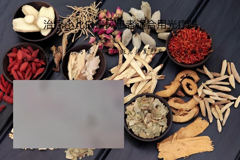治疗小儿白癜风患者适合用光疗吗