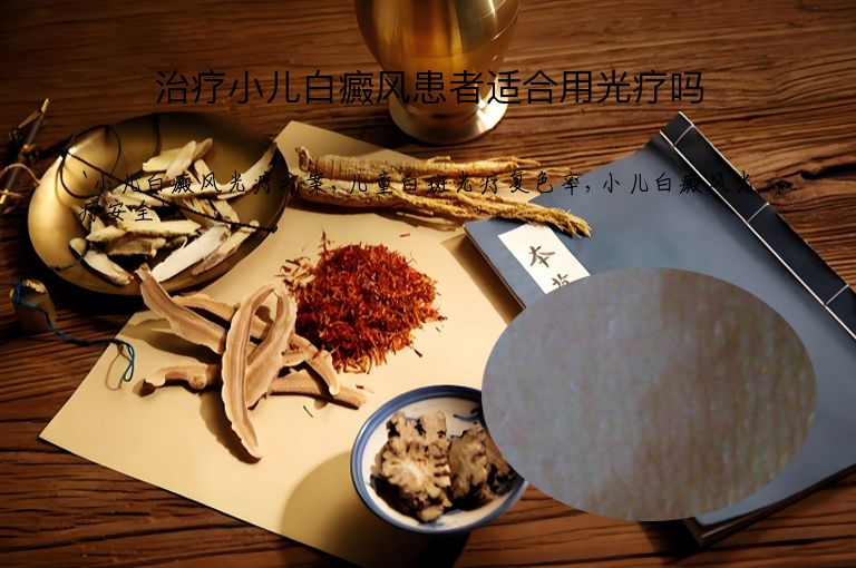 治疗小儿白癜风患者适合用光疗吗
