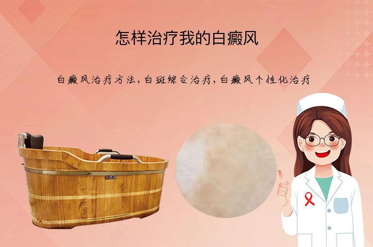 怎样治疗我的白癜风”
