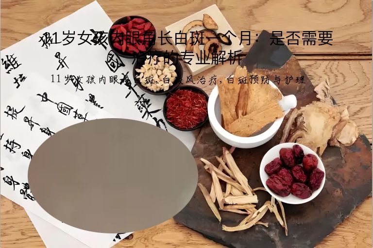 11岁女孩内眼角长白斑一个月：是否需要治疗的专业解析”