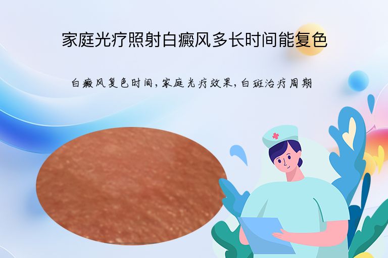 家庭光疗照射白癜风多长时间能复色”
