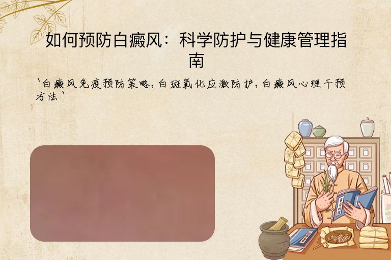 如何预防白癜风:科学防护与健康管理指南