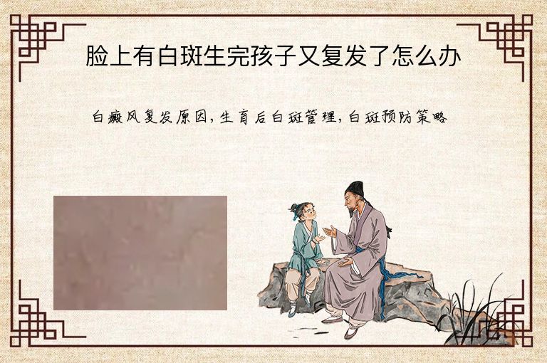 脸上有白斑生完孩子又复发了怎么办”