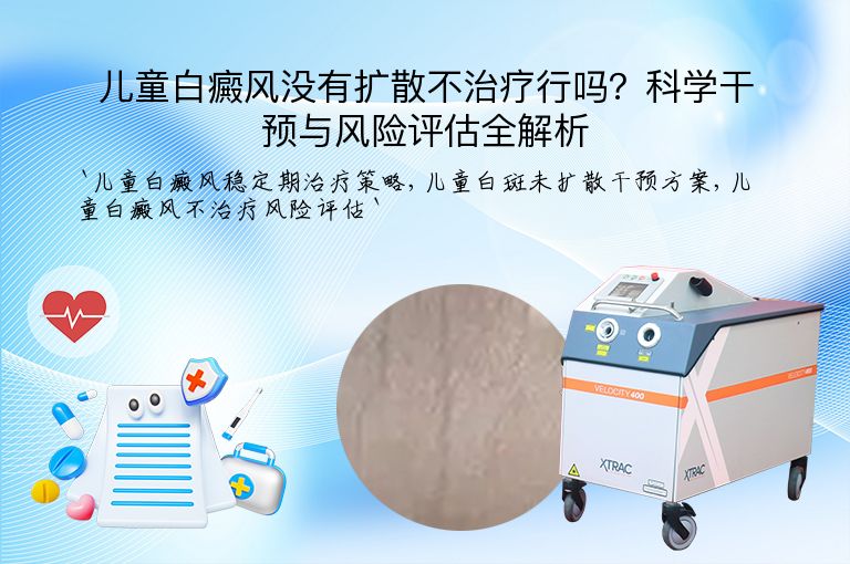 儿童白癜风没有扩散不治疗行吗?科学干预与风险评估全解析