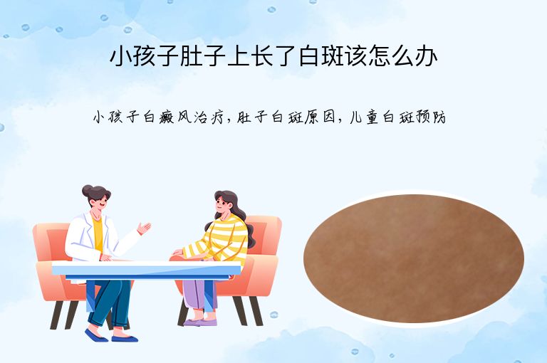 小孩子肚子上长了白斑该怎么办”