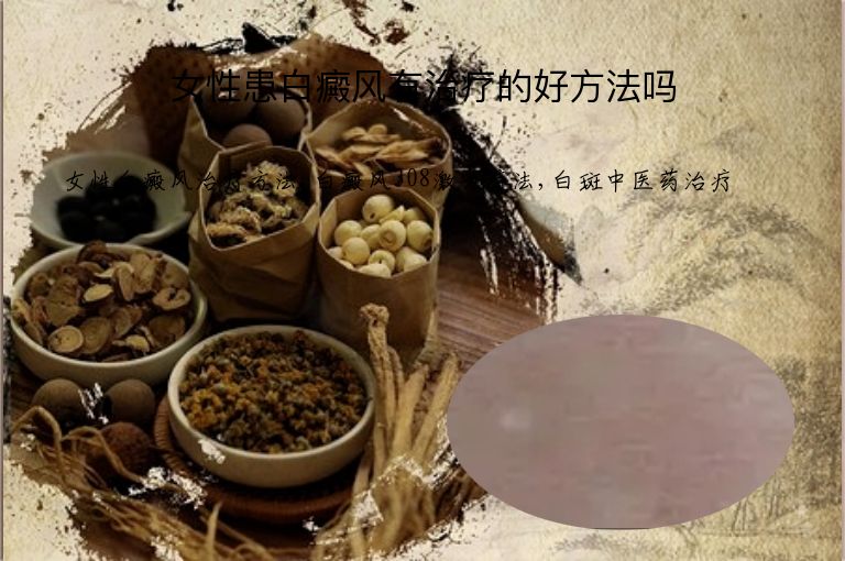 女性患白癜风有治疗的好方法吗”