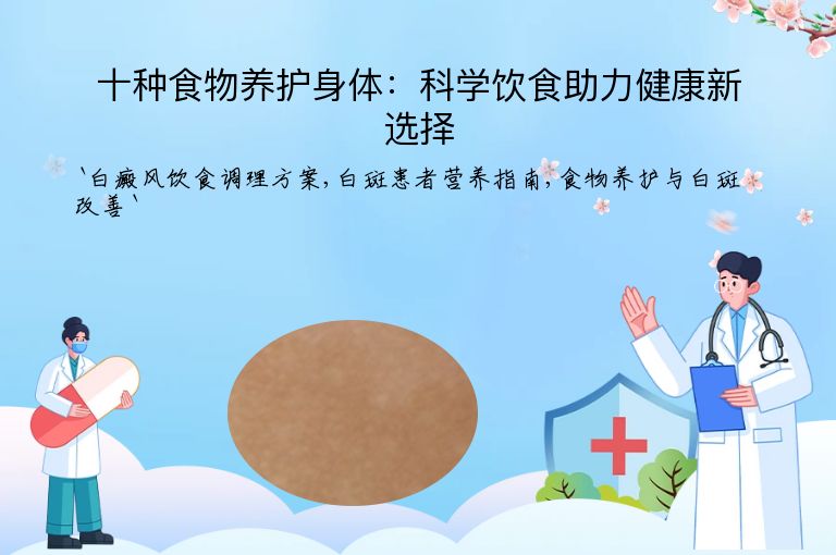 十种食物养护身体：科学饮食助力健康新选择