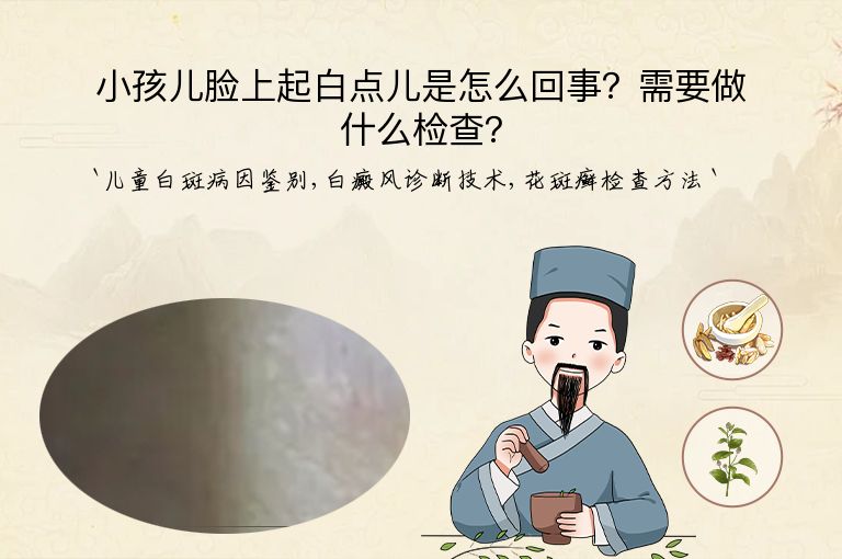 小孩儿脸上起白点儿是怎么回事？需要做什么检查？